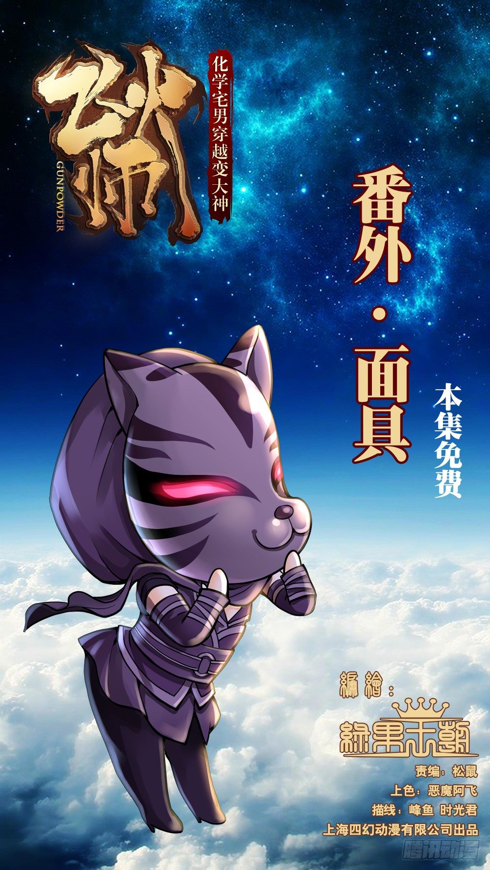 《飞火师》番外·面具 第1页