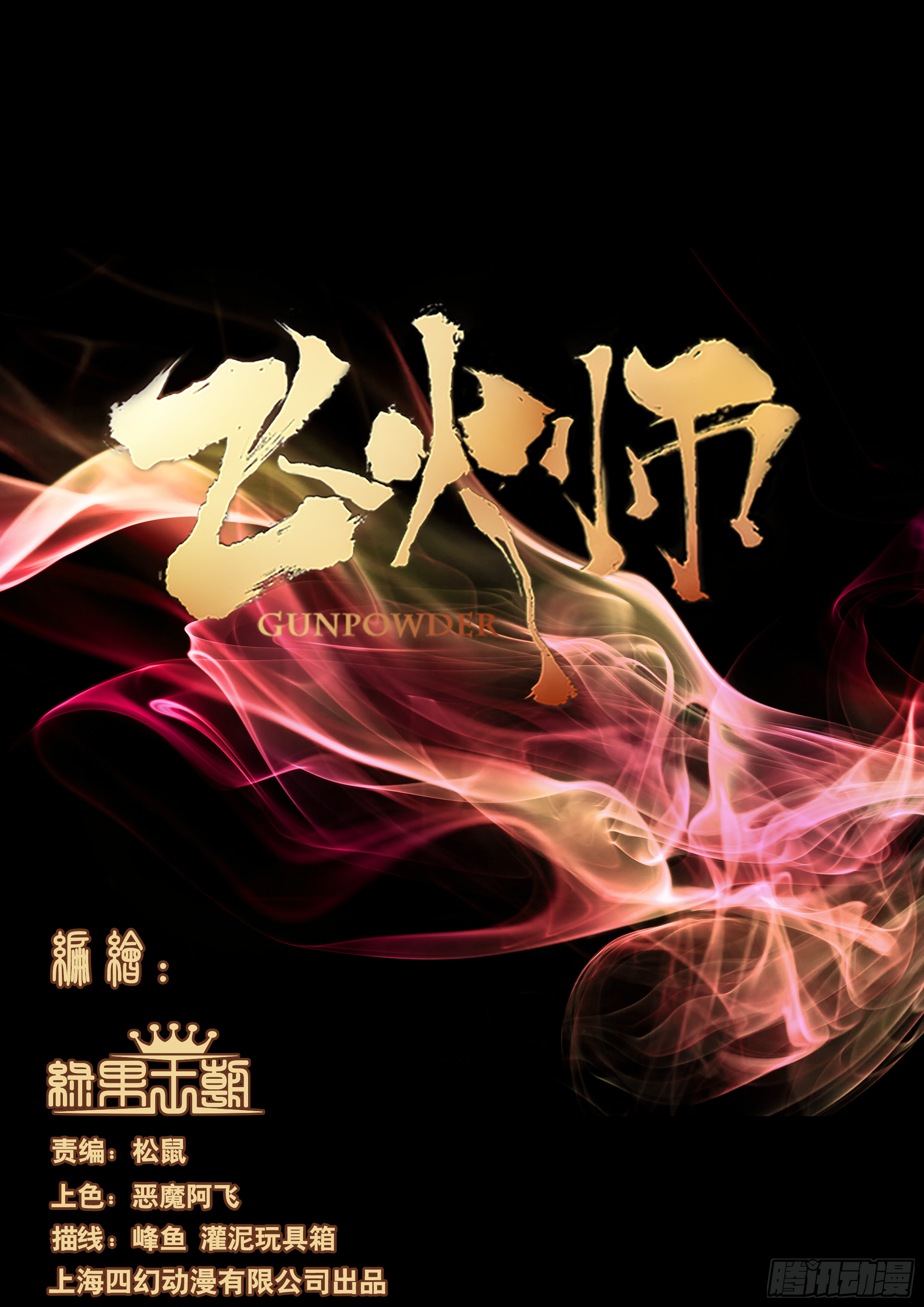 《飞火师》151 古代高危职业 第1页