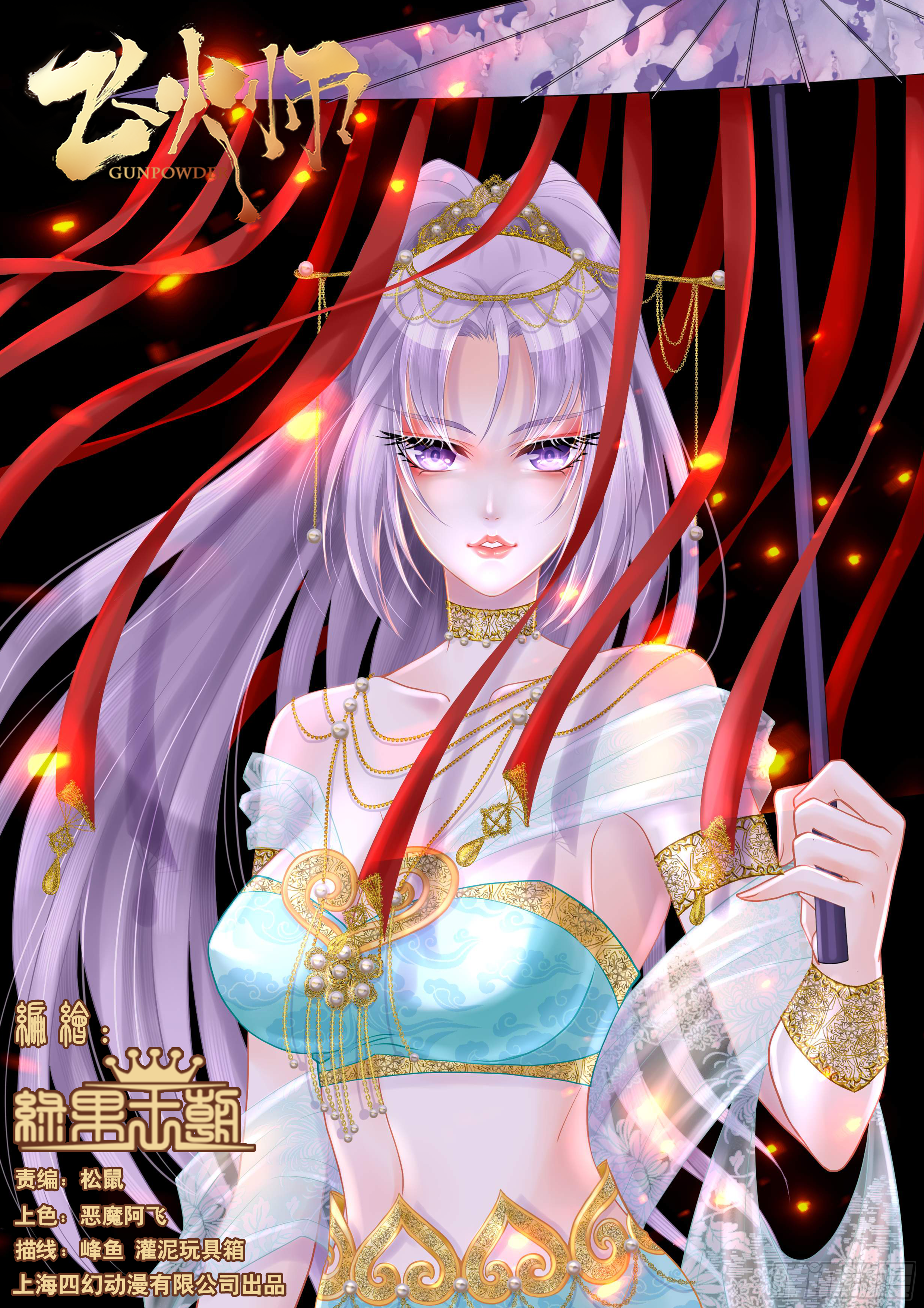 《飞火师》148 我是她爹 第1页