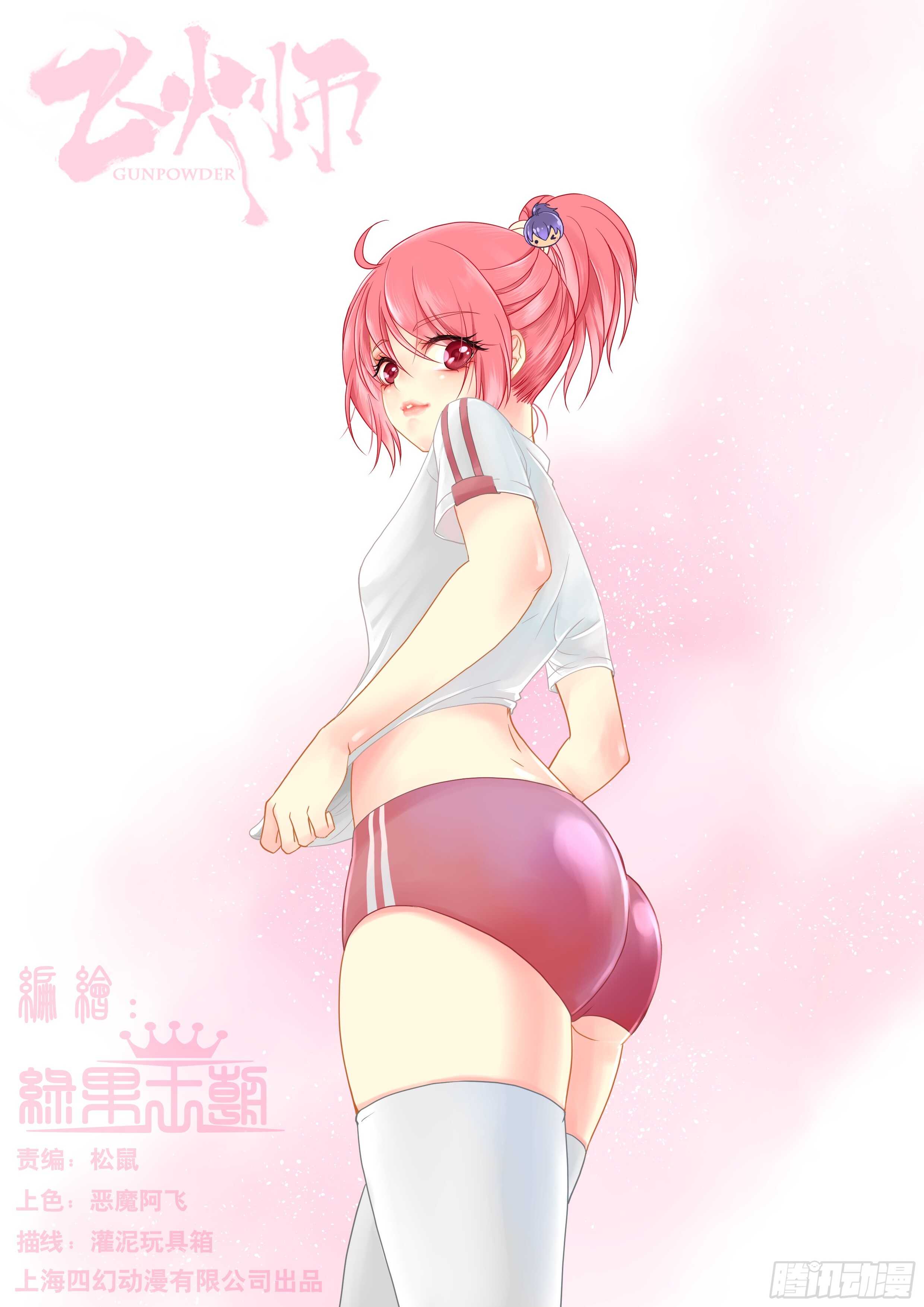 《飞火师》174 Miss 第1页