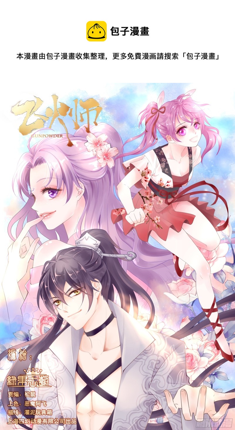 《飞火师》181话不求来世 第1页