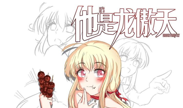 《他是龙傲天》第11话 真的靠谱吗 1 第1页