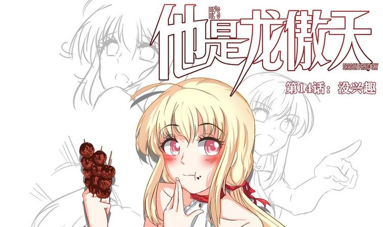 《他是龙傲天》第14话 没兴趣 第1页