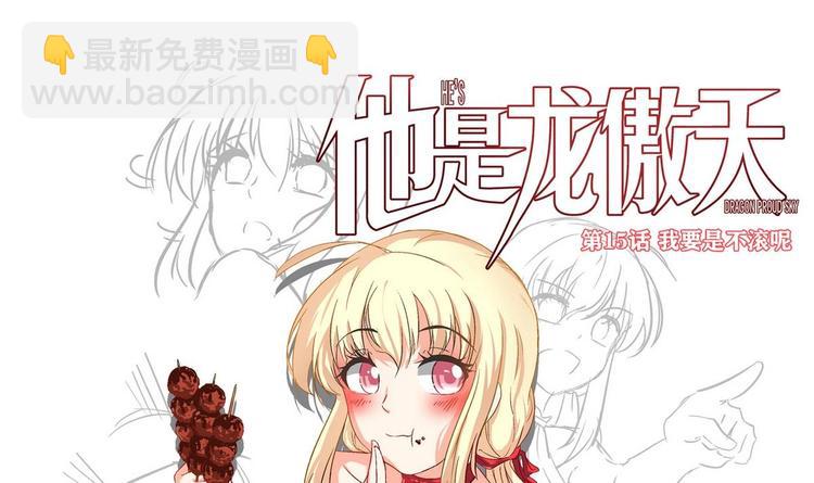 《他是龙傲天》第15话 我要是不滚呢 第3页