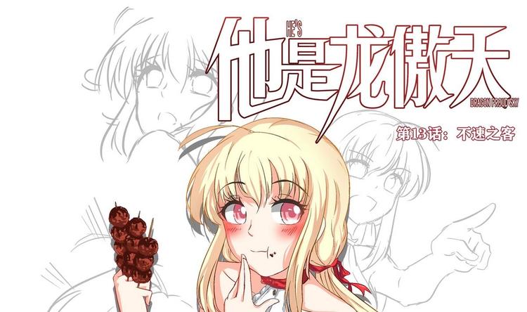 《他是龙傲天》第13话 不速之客 2 第1页