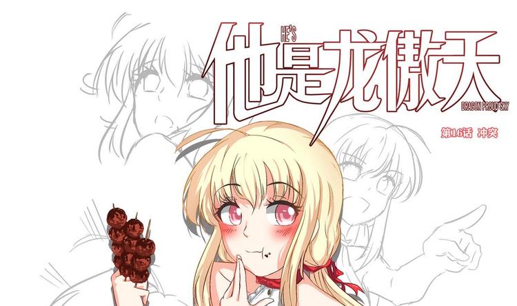 《他是龙傲天》第16话 冲突 第3页