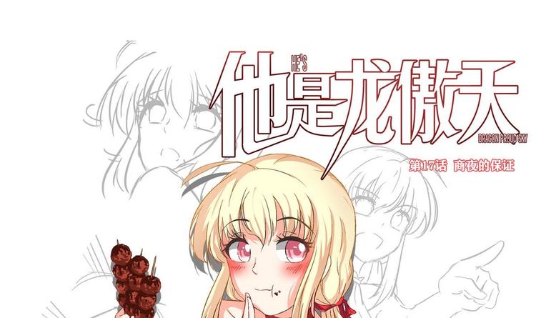 《他是龙傲天》第17话 商夜的保证 第3页