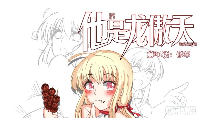 《他是龙傲天》第21话 修长 第3页