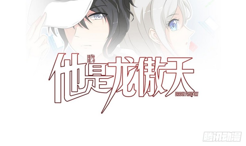 《他是龙傲天》第22话 危险 第1页