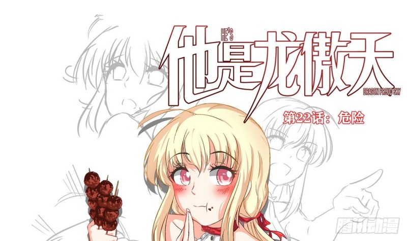 《他是龙傲天》第22话 危险 第3页
