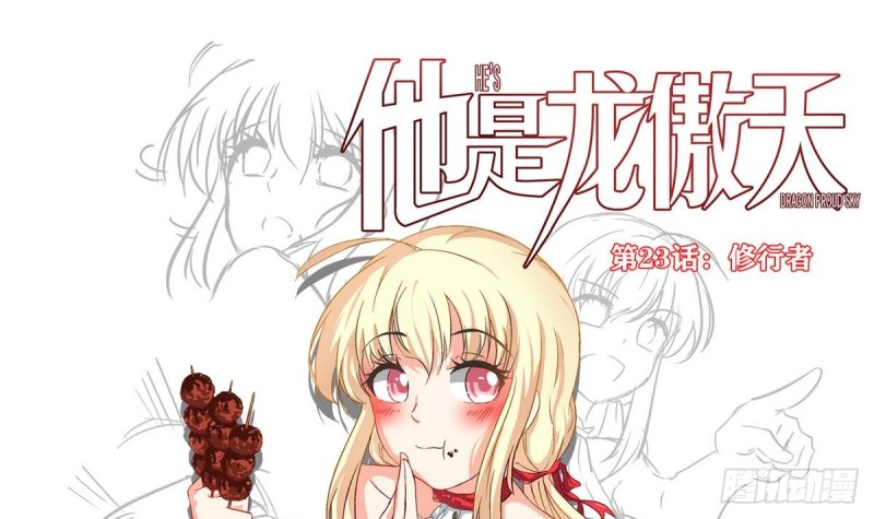 《他是龙傲天》第23话 修行者 第3页