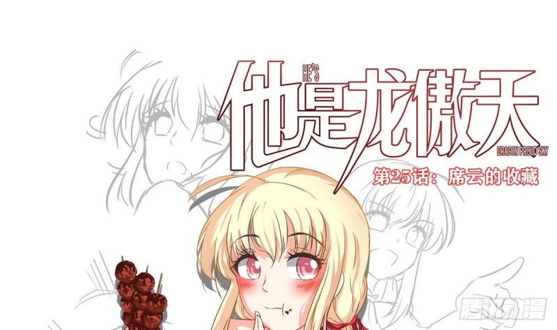 《他是龙傲天》第25话 席云的收藏 第3页