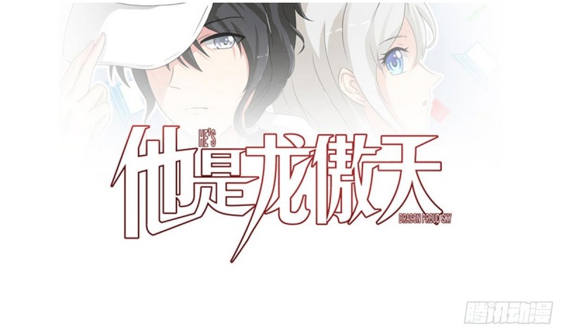 《他是龙傲天》第28话 叫谁滚呢 第1页