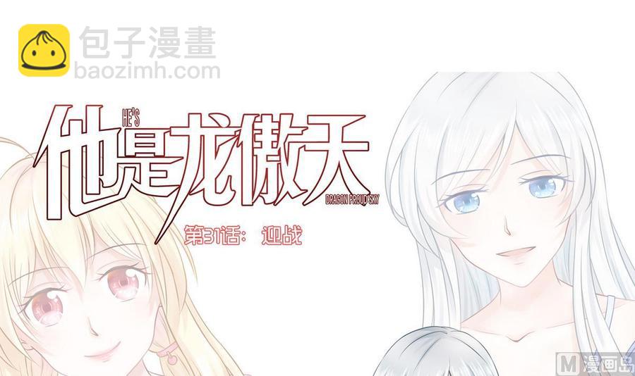 《他是龙傲天》第31话 迎战 第3页