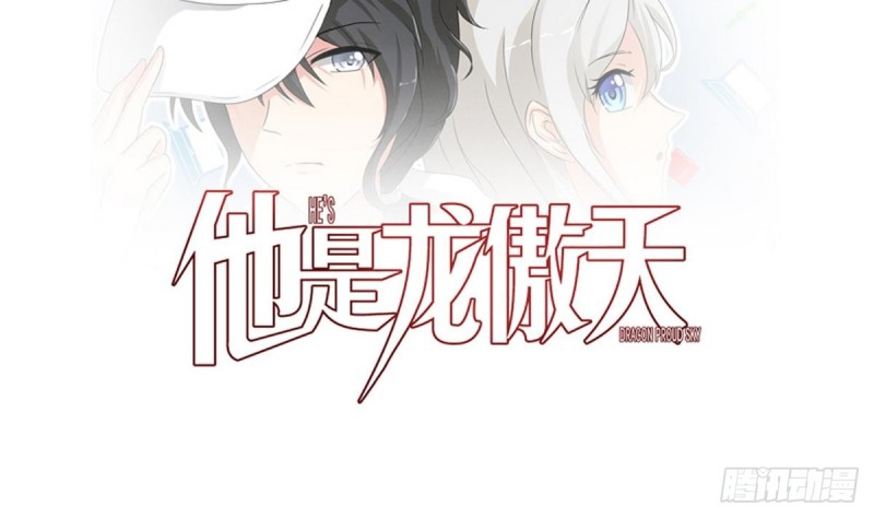 《他是龙傲天》第30话 星月帮 第1页
