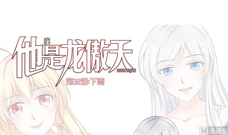 《他是龙傲天》第32话 下雨 第3页