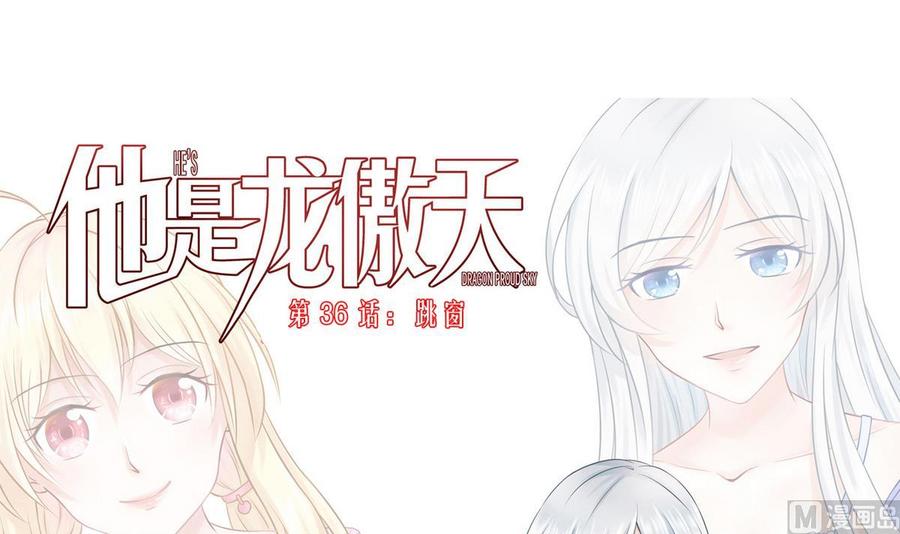 《他是龙傲天》第36话 跳窗 第3页