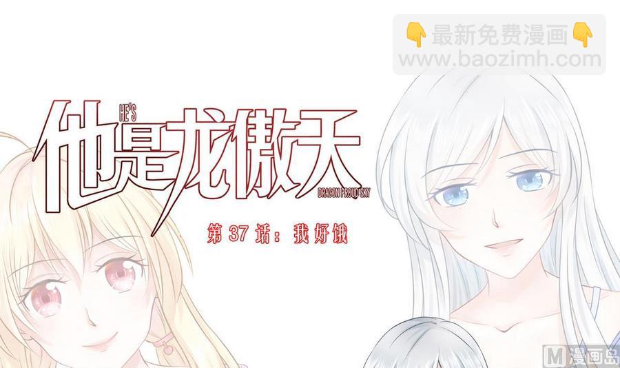 《他是龙傲天》第37话 我好饿 第3页