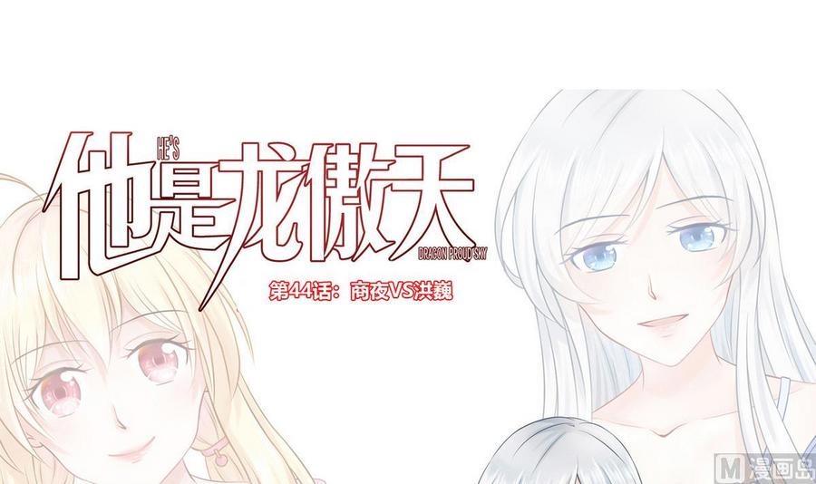 《他是龙傲天》第44话 商夜VS洪巍 第3页