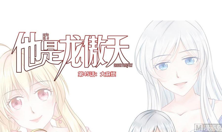 《他是龙傲天》第45话 大麻烦 第3页