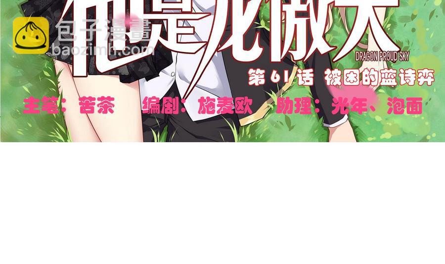 《他是龙傲天》第61话 被困的蓝诗弈 第5页