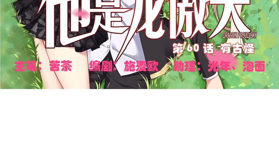 《他是龙傲天》第60话 有古怪 第5页