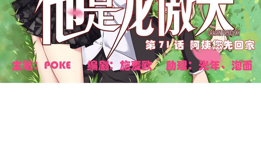 《他是龙傲天》第71话 阿姨您先回家 第5页