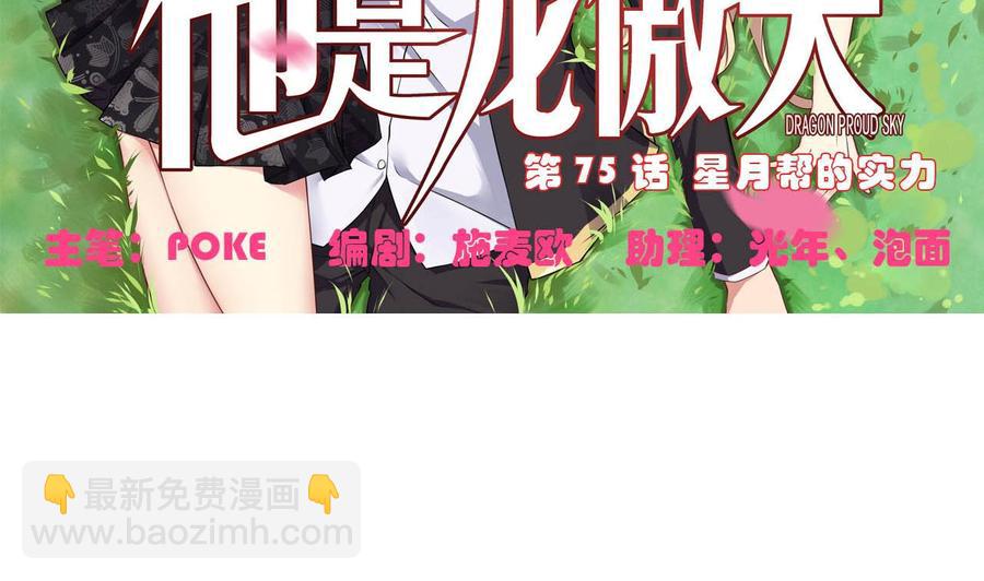 《他是龙傲天》第75话 星月帮的实力 第5页