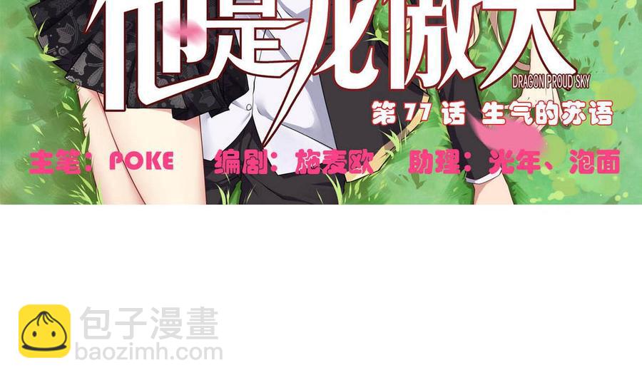 《他是龙傲天》第77话 生气的苏语 第5页