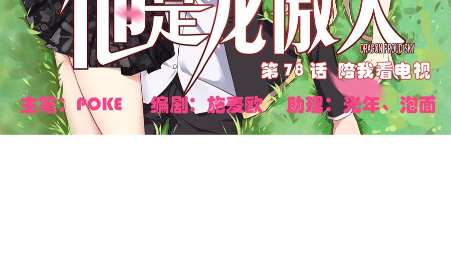 《他是龙傲天》第78话 陪我看电视 第5页