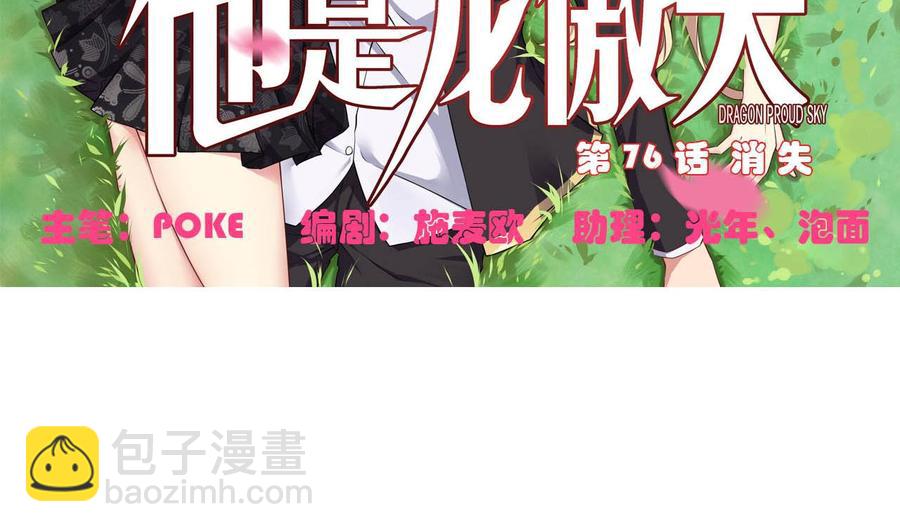 《他是龙傲天》第76话 消失 第5页