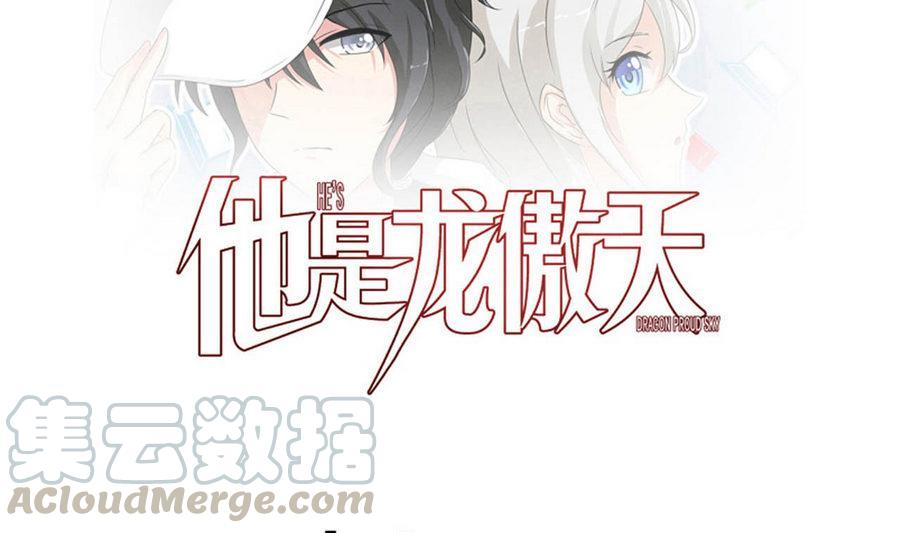 《他是龙傲天》第83话学车 第1页