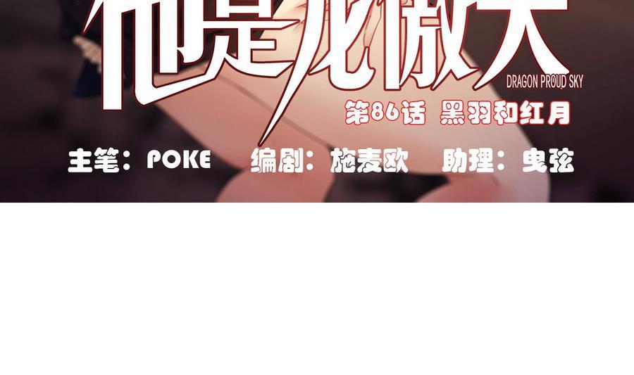 《他是龙傲天》第86话黑羽和红月 第5页