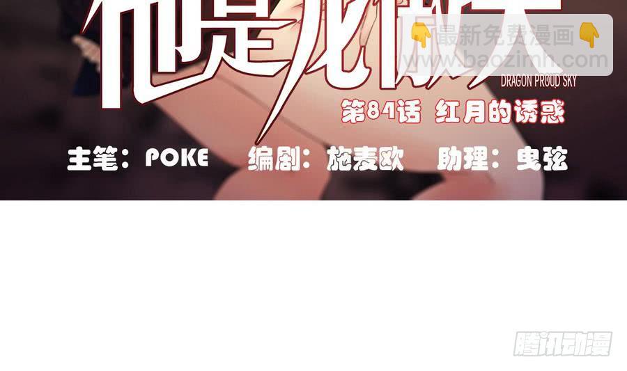 《他是龙傲天》第84话 红月的诱惑 第5页
