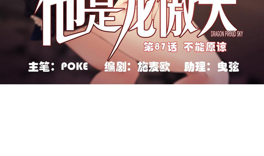 《他是龙傲天》第87话 不能原谅 第5页