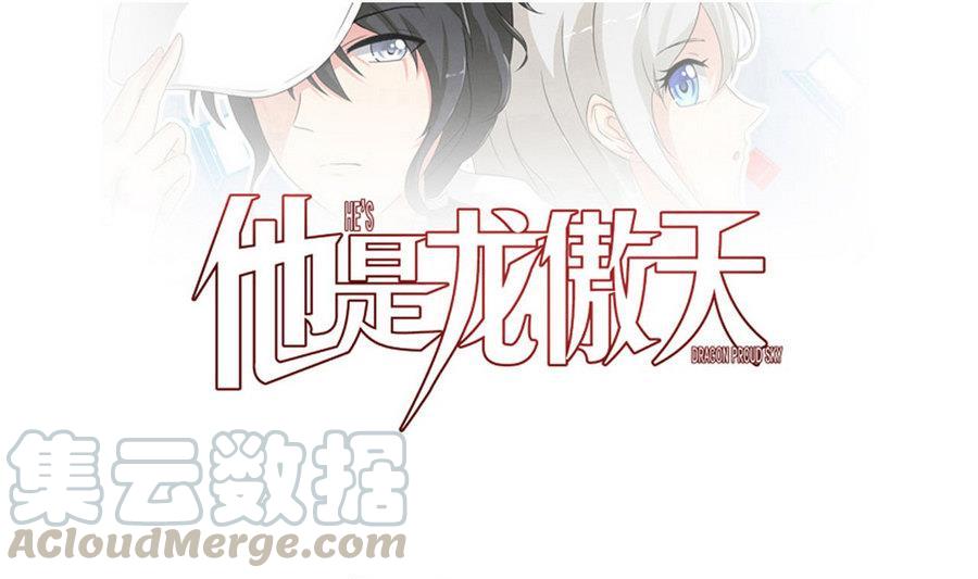 《他是龙傲天》第89话 人质 第1页