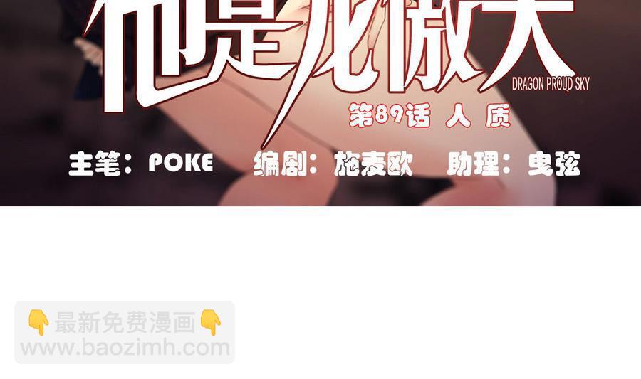 《他是龙傲天》第89话 人质 第5页