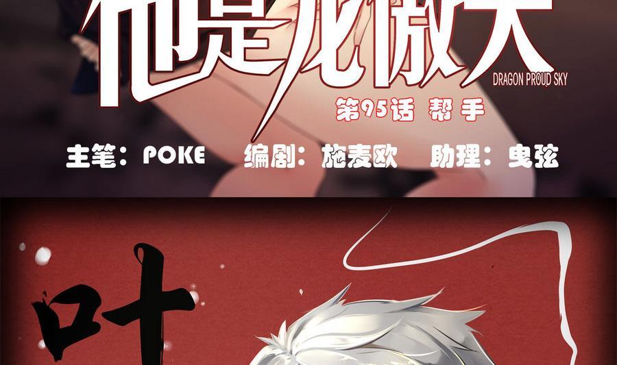 《他是龙傲天》第95话 帮手 第5页