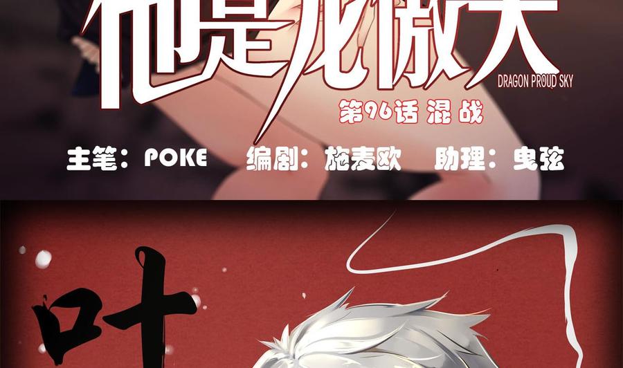 《他是龙傲天》第96话 混战 第5页