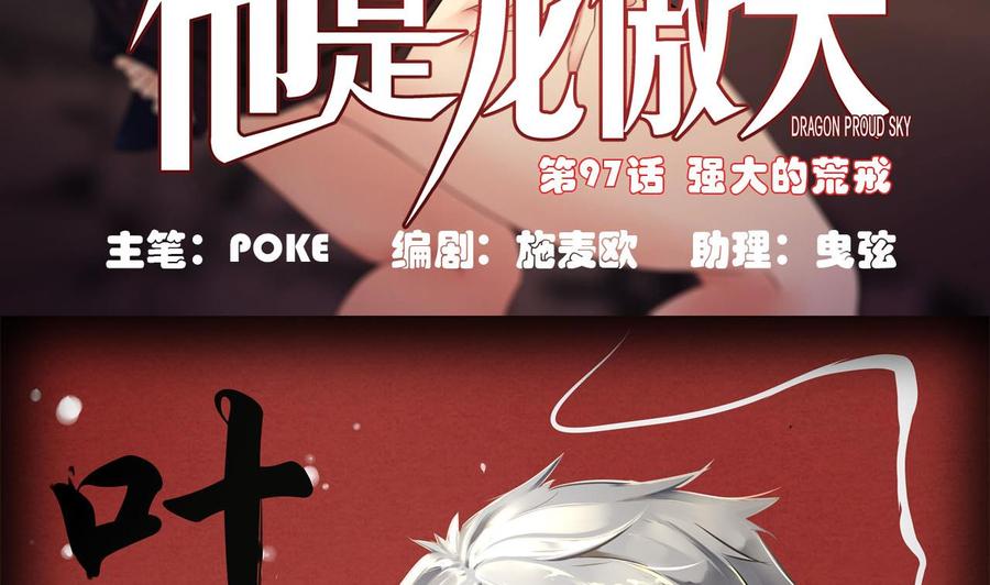 《他是龙傲天》第97话 强大的荒戒 第5页
