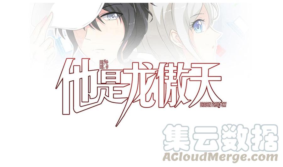《他是龙傲天》第105话 答应请求 第1页