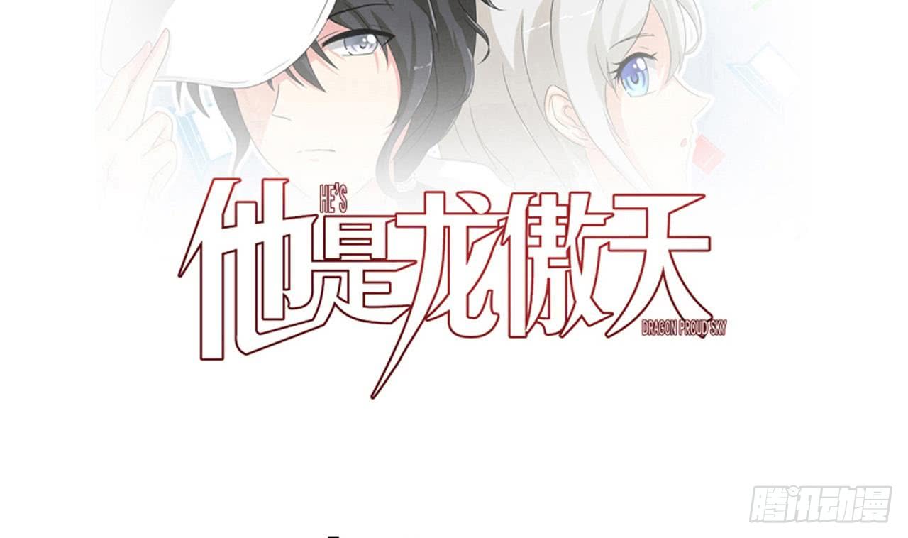 《他是龙傲天》第110话 勾引前妻？ 第1页