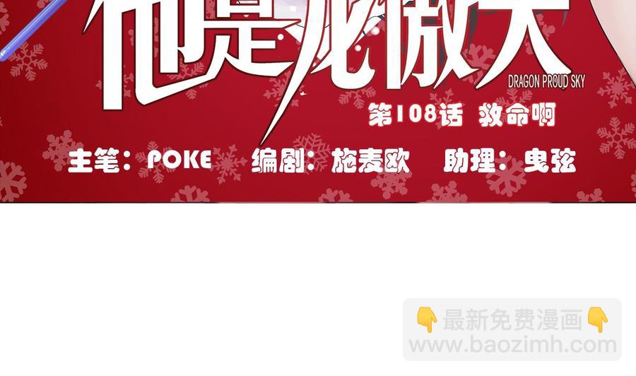《他是龙傲天》第108话 救命啊 第5页