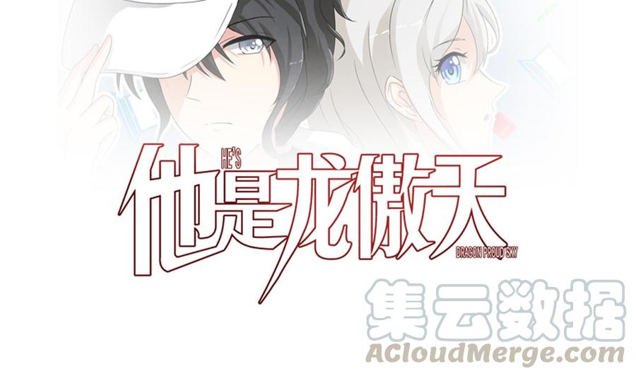《他是龙傲天》第117话 不会道歉 第1页