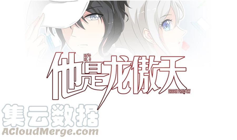 《他是龙傲天》第121话 调戏黑羽 第1页