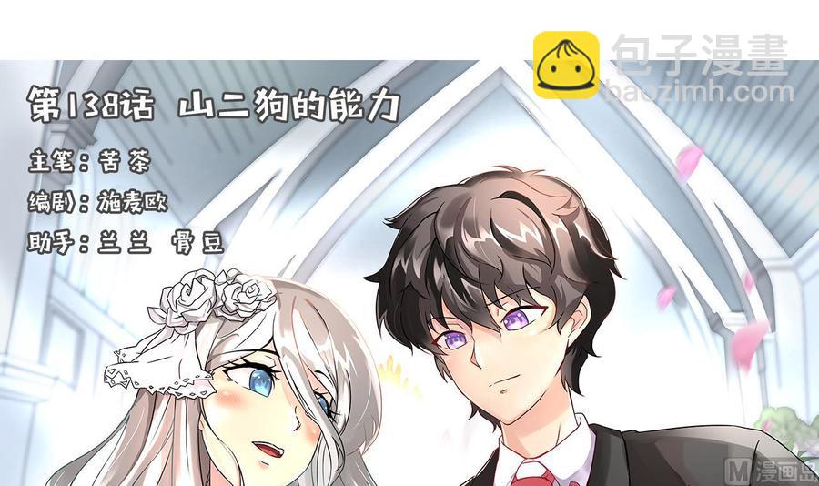 《他是龙傲天》第138话 山二狗的能力 第3页