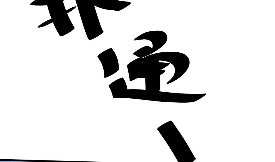 《他是龙傲天》第138话 山二狗的能力 第40页