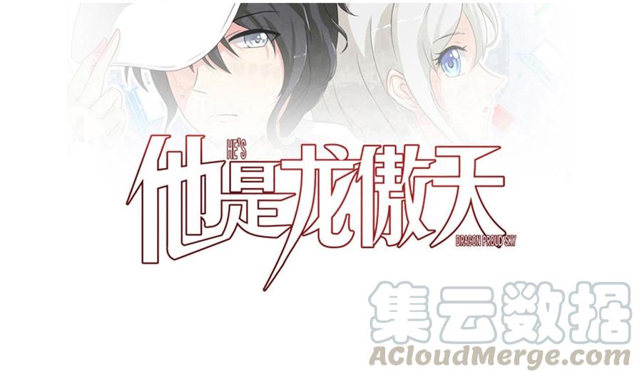 《他是龙傲天》第170话 撤 第1页