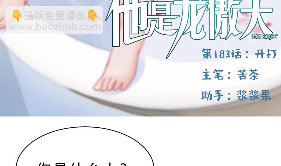 《他是龙傲天》第183话 开打 第5页