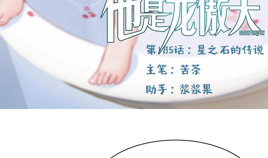《他是龙傲天》第185话 星之石的传说 第5页